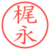 梶永