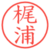 梶浦