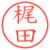 梶田