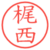 梶西