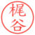 梶谷