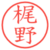 梶野
