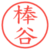 棒谷