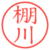 棚川