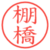 棚橋