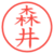 森井