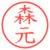 森元