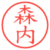 森内