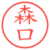 森口