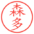 森多