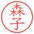 森子