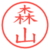 森山