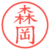 森岡
