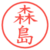 森島