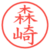 森崎