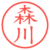 森川
