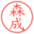 森成