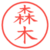 森木