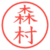 森村