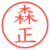 森正