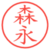 森永