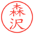 森沢