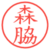 森脇