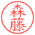 森藤