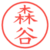 森谷