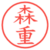 森重