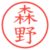 森野