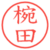 椀田
