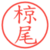 椋尾