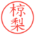 椋梨