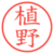 植野