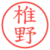 椎野