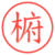 椨