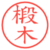 椴木