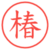 椿