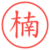 楠