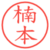 楠本