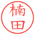 楠田