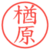 楢原