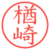 楢崎