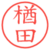 楢田