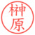 榊原