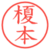 榎本