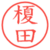榎田