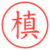 槙