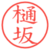 樋坂